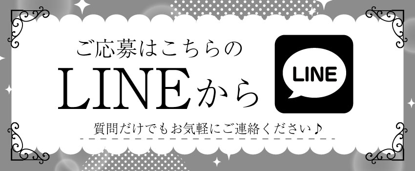 LINEでお問合せ